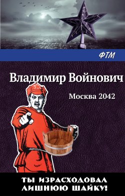 Книга "Москва 2042" – Владимир Войнович, 1987