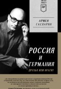 Книга "Россия и Германия. Друзья или враги?" (Армен Гаспарян, 2022)