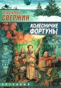 Книга "Колесничие Фортуны" (Владимир Свержин, 1997)