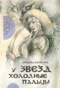 Книга "У звезд холодные пальцы" (Ариадна Борисова, 2016)