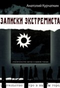 Записки экстремиста (Анатолий Курчаткин, 1988)