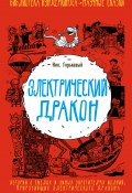 Книга "Электрический дракон" (Николай Горькавый, 2016)