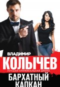 Книга "Бархатный капкан" (Владимир Колычев, Владимир Васильевич Колычев, 2014)