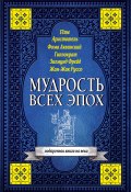 Книга "Мудрость всех эпох" (Светлана Кузина, 2017)