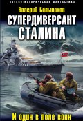 Книга "Супердиверсант Сталина. И один в поле воин" (Валерий Большаков, 2017)