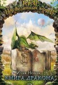 Книга дракона (сборник) (Илья Новак, 2007)