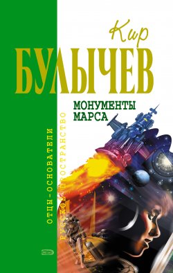 Книга "Монументы Марса (сборник)" – Кир Булычев