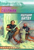 Книга "Ищущий битву" (Владимир Свержин, 1997)