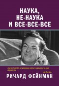 Книга "Наука, не-наука и все-все-все" (Ричард Филлипс Фейнман, Фейнман Ричард, 1998)