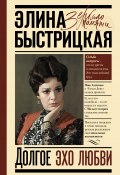 Книга "Долгое эхо любви" (Элина Быстрицкая, 2020)