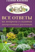 Книга "Все ответы на вопросы о садовых декоративных растениях" (Галина Кизима, 2017)