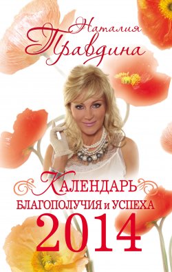 Книга "Календарь благополучия и успеха 2014" – Наталия Правдина, 2013