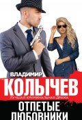 Книга "Отпетые любовники" (Владимир Колычев, Владимир Васильевич Колычев, 2015)