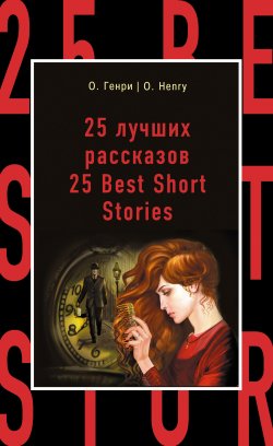 Книга "25 лучших рассказов / 25 Best Short Stories" {Бестселлер на все времена} – О. Генри, Самуэльян Н., 2015