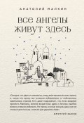 Книга "Все ангелы живут здесь (сборник)" (Анатолий Малкин, 2016)