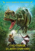 Книга "Охотники за динозаврами (сборник)" (Булычев Кир, Иван Ефремов, 2016)