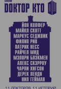 Книга "Доктор Кто. 11 историй (сборник)" (Гейман Нил, Несс Патрик, 2013)