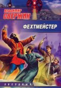 Книга "Фехтмейстер" (Владимир Свержин, 2008)