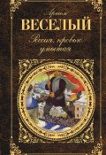 Россия, кровью умытая (сборник) (Артём Веселый, Артём Весёлый, 1924)