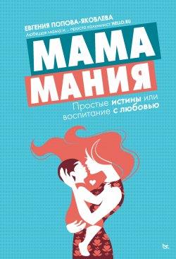 Книга "Мамамания. Простые истины, или Воспитание с любовью" – Евгения Попова-Яковлева, 2015