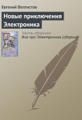 Книга "Новые приключения Электроника" (Евгений Велтистов, 1988)