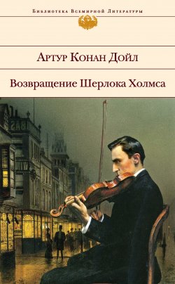 Книга "Возвращение Шерлока Холмса (сборник)" – Артур Конан Дойл, Артур Конан Дойл