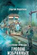 Книга "Стражи Армады. Тропою избранных" (Сергей Коротков, 2016)
