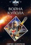 Книга "Война Купола" (Сергей Коротков, 2017)