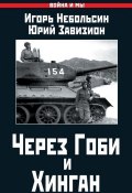 Книга "Через Гоби и Хинган" (Игорь Небольсин, Завизион Юрий, 2017)