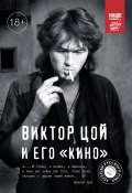 Книга "Виктор Цой и его КИНО" (Виталий Калгин, 2015)