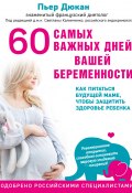 Книга "60 самых важных дней вашей беременности. Как питаться будущей маме, чтобы защитить здоровье ребенка" (Пьер Дюкан, 2016)