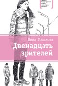 Двенадцать зрителей (сборник) (Инна Манахова, Манахова Инна, 2016)