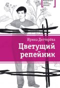 Книга "Цветущий репейник (сборник)" (Дегтярева Ирина, 2011)