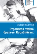 Книга "Страшная тайна братьев Кораблевых" (Клячин Валерий, 2013)