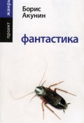 Книга "Фантастика" (Акунин Борис, 2005)