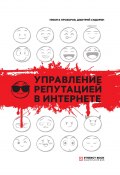 Управление репутацией в интернете / 4-е издание (Никита Прохоров, Дмитрий Сидорин, 2017)