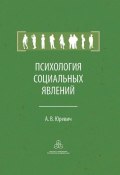 Книга "Психология социальных явлений" (Юревич Андрей, 2014)