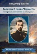 Книга "Капитан 2 ранга Черкасов. Смертью запечатлел свой подвиг" (Владимир Шигин, 2014)