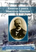 Книга "Капитан 1 ранга Миклуха-Маклай" (Владимир Шигин, 2014)