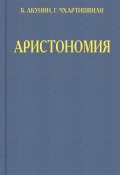 Книга "Аристономия" (Акунин Борис, Григорий Чхартишвили, 2012)
