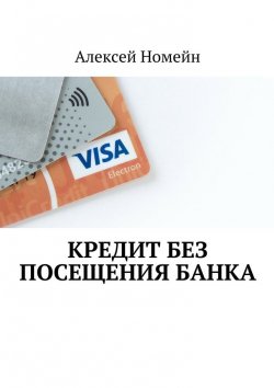 Книга "Кредит без посещения банка" – Алексей Номейн