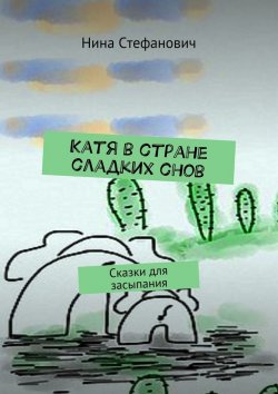 Книга "Катя в стране сладких снов. Сказки для засыпания" – Нина Стефанович