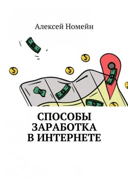 Книга "Способы заработка в интернете" – Алексей Номейн