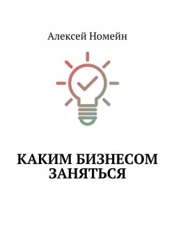Книга "Каким бизнесом заняться" – Алексей Номейн