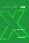Книга "Теория поколений. Необыкновенный Икс. 1964 – 1984" (Евгений Никонов, Евгения Шамис, 2020)