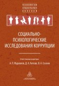 Книга "Социально-психологические исследования коррупции" (Коллектив авторов, 2017)