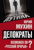 Книга "Делократы. Возможен ли «русский прорыв»?" (Мухин Юрий, 2017)