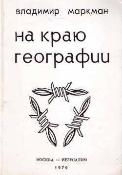 Книга "На краю географии" – Владимир Маркман, 1979