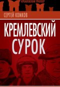 Книга "Кремлевский Сурок" (Сергей Комков, 2011)