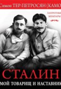 Книга "Сталин. Мой товарищ и наставник" (Симон Тер-Петросян, 1922)